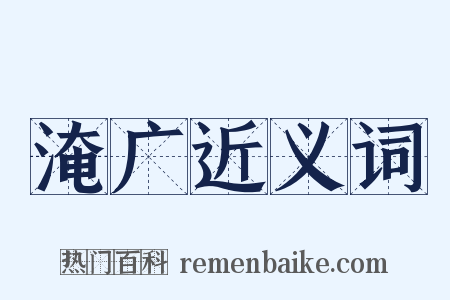 淹广近义词是什么意思的图片